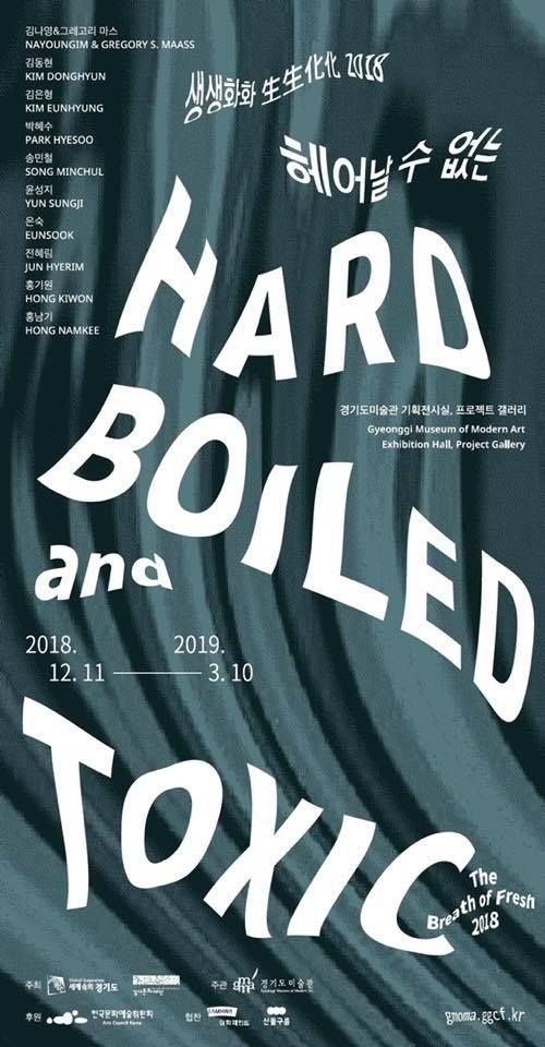  [9기 전혜림 단체전] 생생화화  2018 헤어날 수 없는 : Hard-boiled & Toxic image