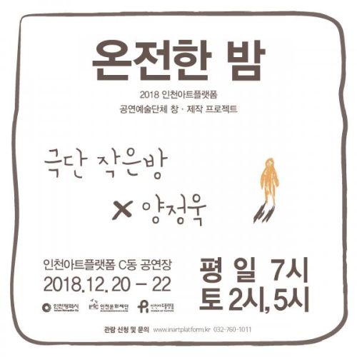 <온전한 밤> - 2018 인천아트플랫폼 공연예술단체 창제작 프로젝트