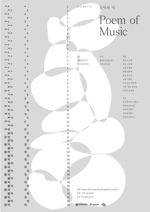 <포스트 음악극 "시" - 음악의 시> image