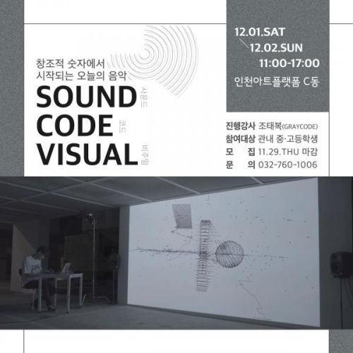 [2018 인천아트플랫폼 문화예술교육 프로그램] 사운드:코드:비주얼 