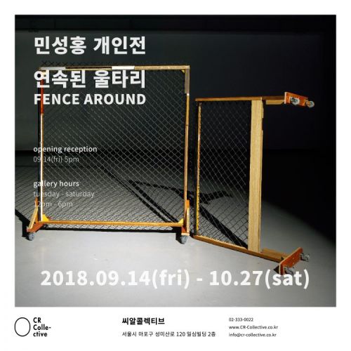 [9기 민성홍 개인전] 연속된 울타리(FENCE AROUND) image