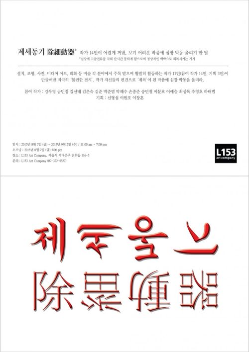 [4기 최성록, 5기 김준, 6기 강우영 입주작가 참여 그룹전] 제세동기 際細動器 image