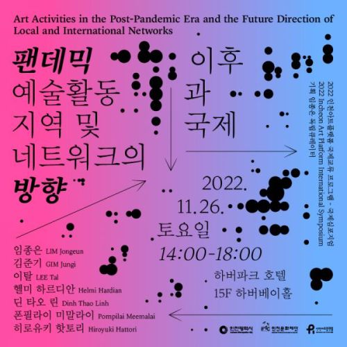 2022 인천아트플랫폼 국제 심포지엄 <팬데믹 이후 예술활동과 지역 및 국제 네트워크의 방향>