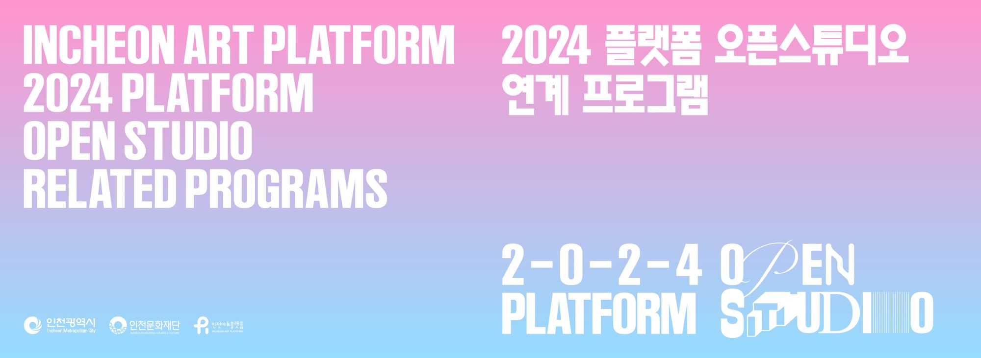 2024 인천아트플랫폼 〈2024 플랫폼 오픈스튜디오〉 연계 프로그램