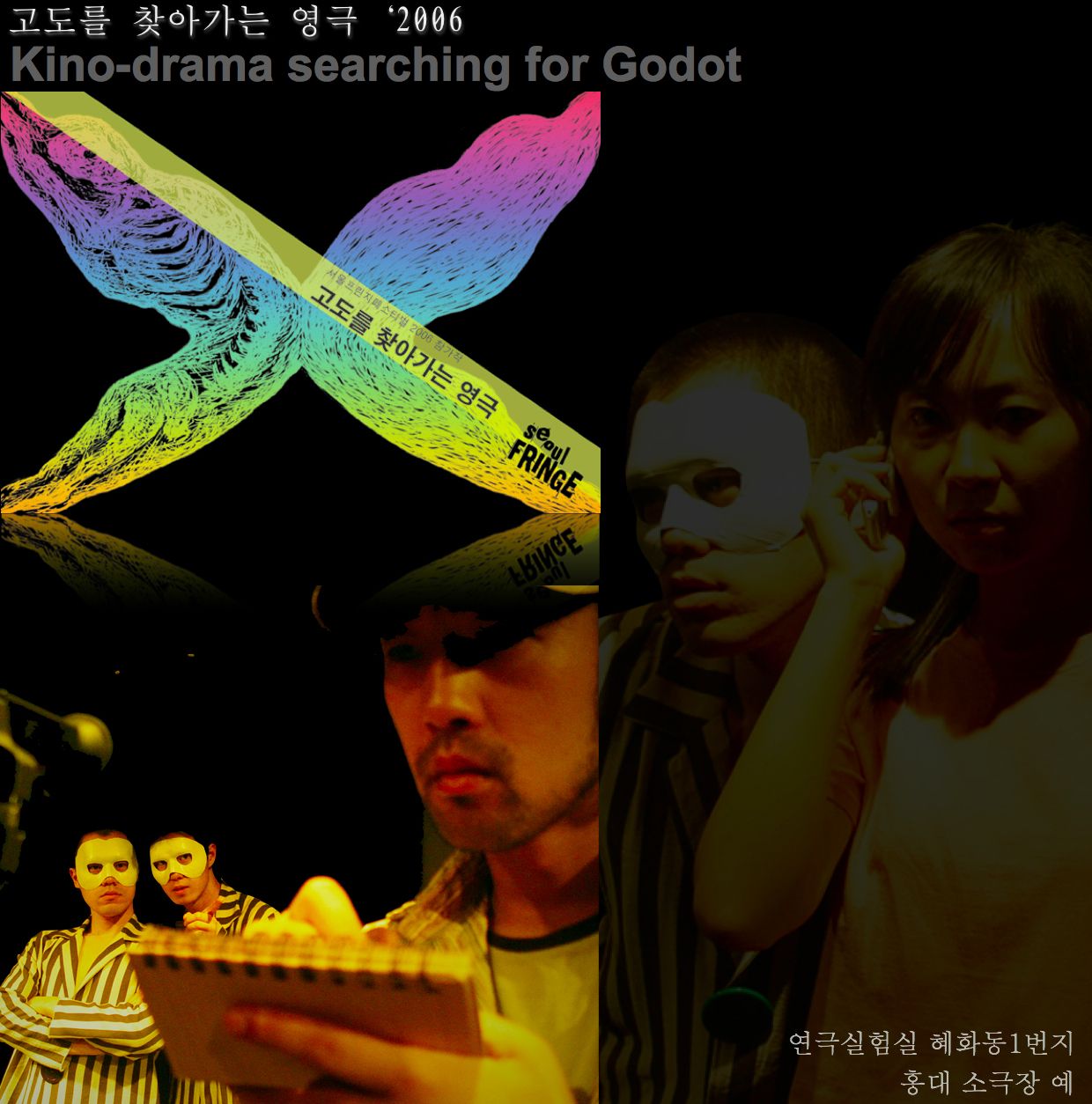 고도를 찾아가는 영극(Kino-drama searching for Godot)