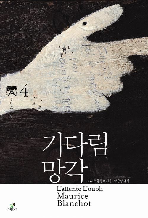 모리스 블랑쇼의 『기다림 망각』 한국어 번역본 출간