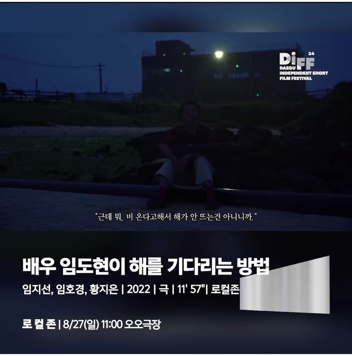 [임호경(14기)] 제24회 대구단편영화제 초청작 <배우 임도현이 해를 기다리는 방법> image