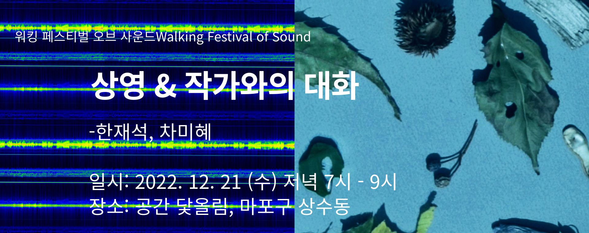 [손세희(13기) 프로젝트] 워킹 페스티벌 오브 사운드 <상영 & 작가와의 대화 - 한재석, 차미혜> image