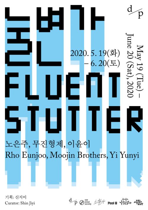 [이윤이 (7기) 단체전] 눌변가 (Fluent Stutter) image