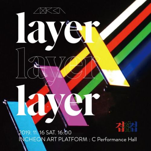 LAYER(겹)_2019 인천아트플랫폼 공연예술단체 창제작 프로젝트