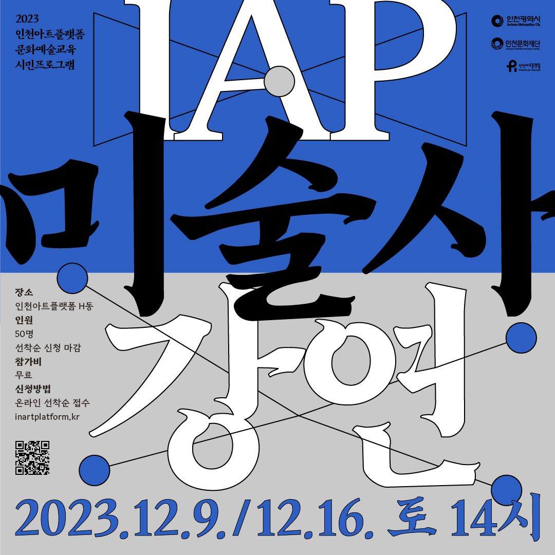 2023 인천아트플랫폼 문화예술교육 시민프로그램 <IAP 미술사 강연>