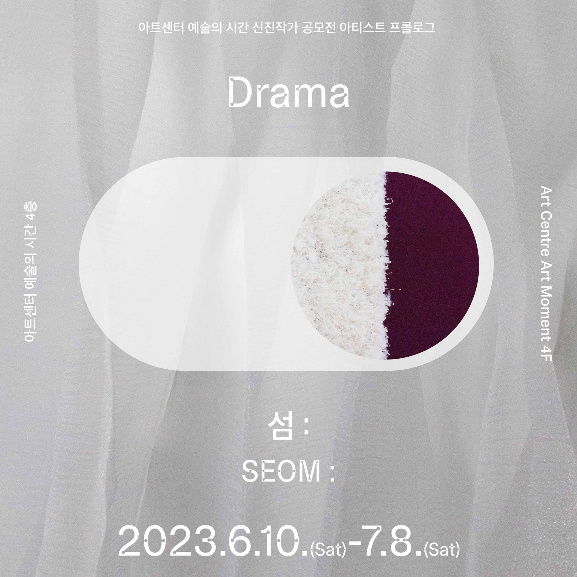 [SEOM:(13기) 개인전] 《Drama》 image