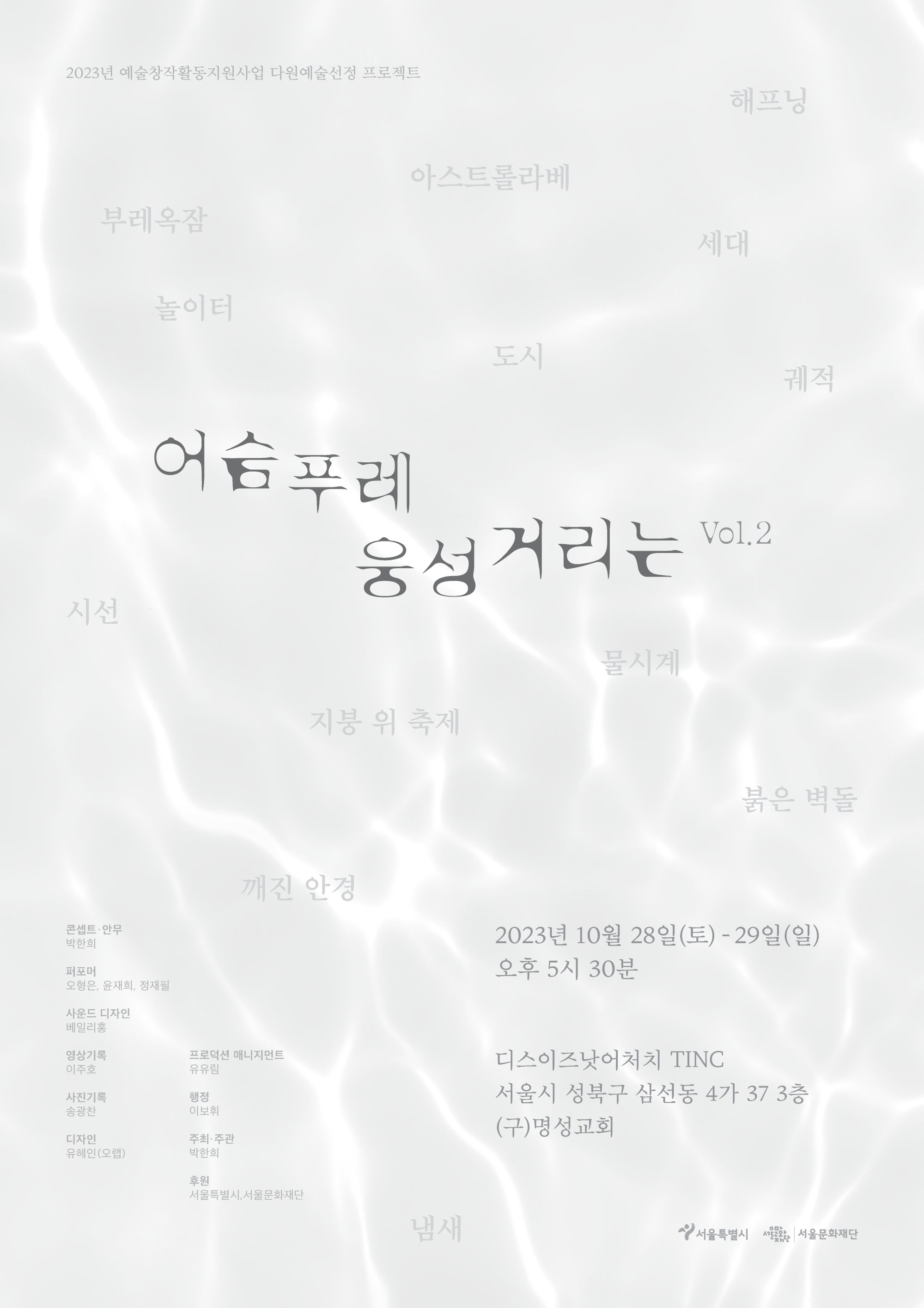 [박한희(13기)공연] 《어슴푸레 웅성거리는 Vol.2》 image
