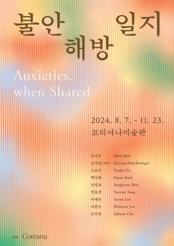 [양유연(7기) 단체전] 《불안 해방 일지 Anxieties, when shared》 image