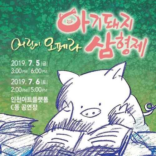 2019 플랫폼 초이스 - 어린이 오페라 <아기돼지 삼형제>