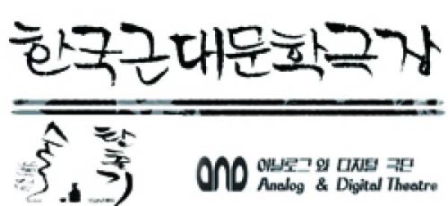 [플랫폼 초이스] Analog&Digital Theatre_한국근대문학극장