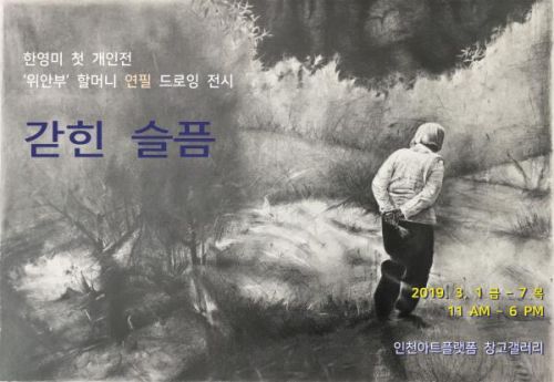 갇힌 슬픔 '위안부'할머니 연필 드로잉전