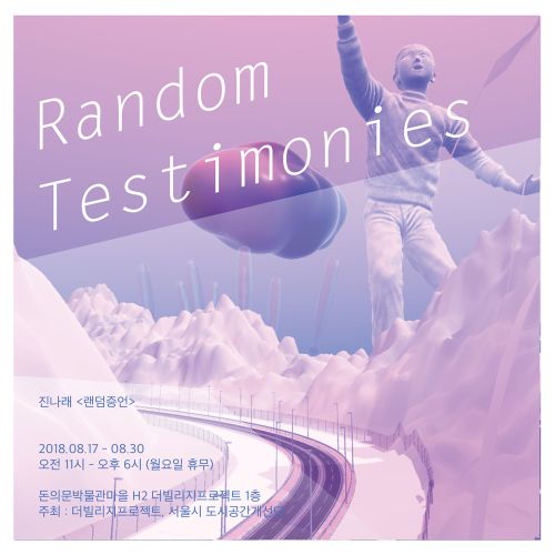 [5기 진나래(ETC) 개인전] 랜덤 증인(Random Testimonies) image