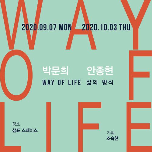 [조숙현(11기 기획자), 박문희(9기), 안종현 단체전] 《WAY OF LIFE 삶의 방식》 image