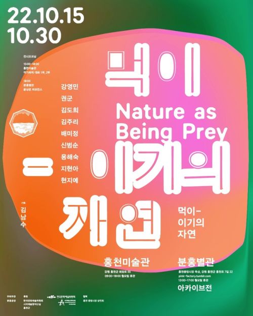 [김주리(12기), 배미정(5기) 단체전] 《먹이-이기의 자연》 image