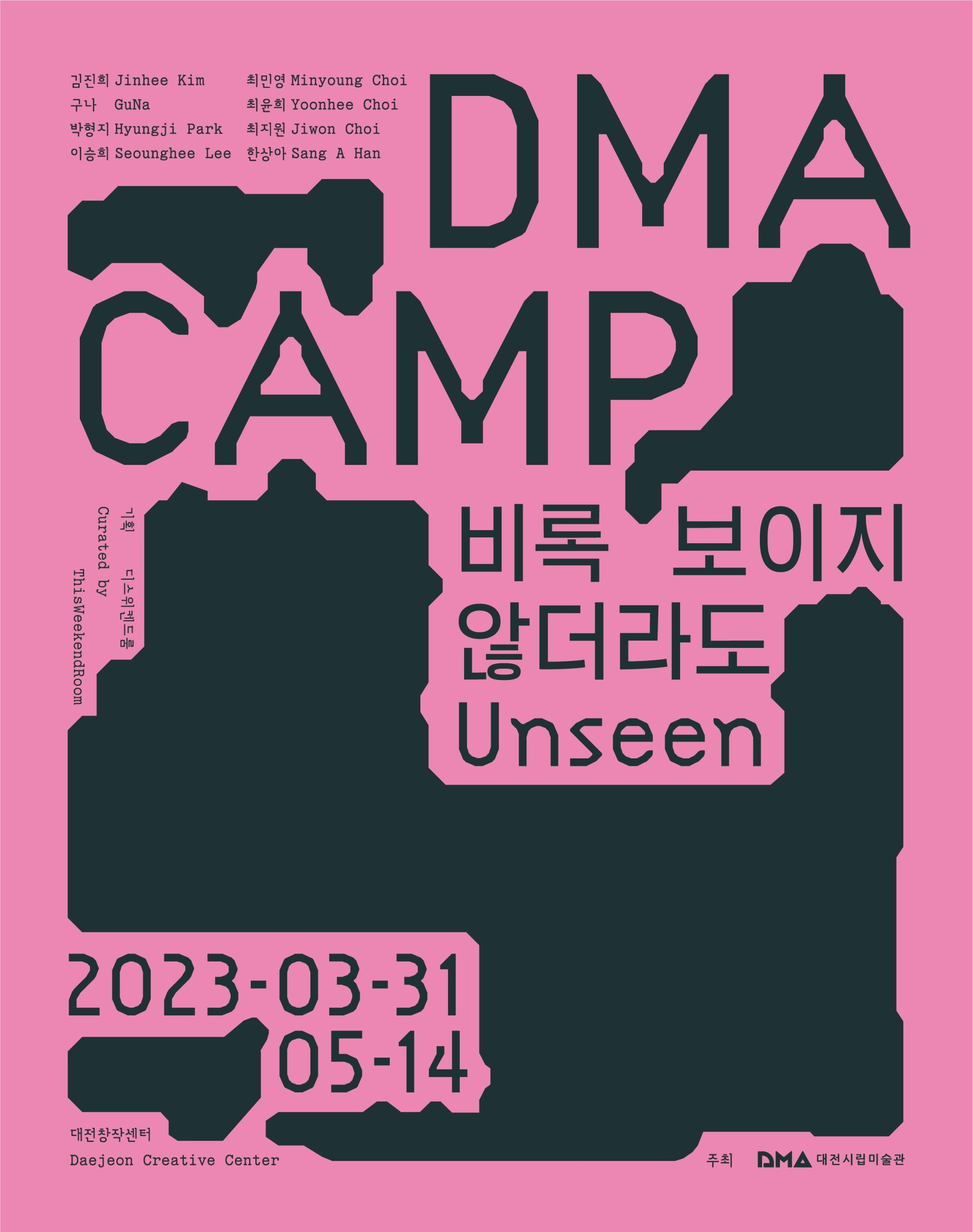[구나(9기)단체전] 《DMA 캠프 2023: 비록 보이지 않더라도 Unseen》 image