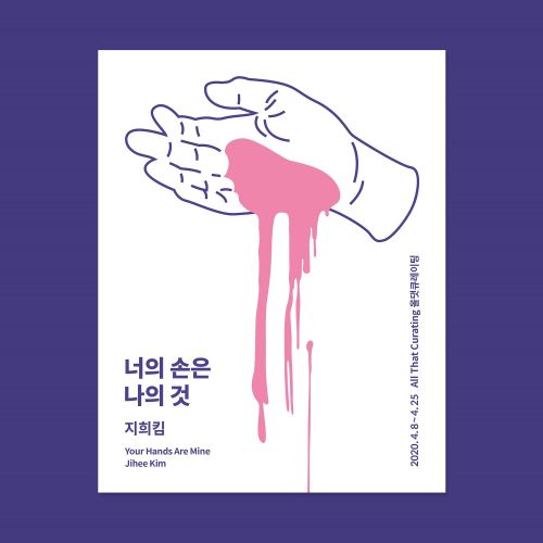 [6기 지희킴 개인전] 너의 손은 나의 것(Your Hands Are Mine) image