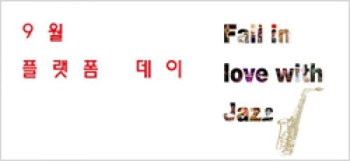 9월 플랫폼 데이 _ Fall in love with Jazz