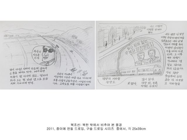 북조선 북한 밖에서 비추어 본 풍경 2011 종이 위에 연필 드로잉, 구술 드로잉 시리즈 28점 중에서