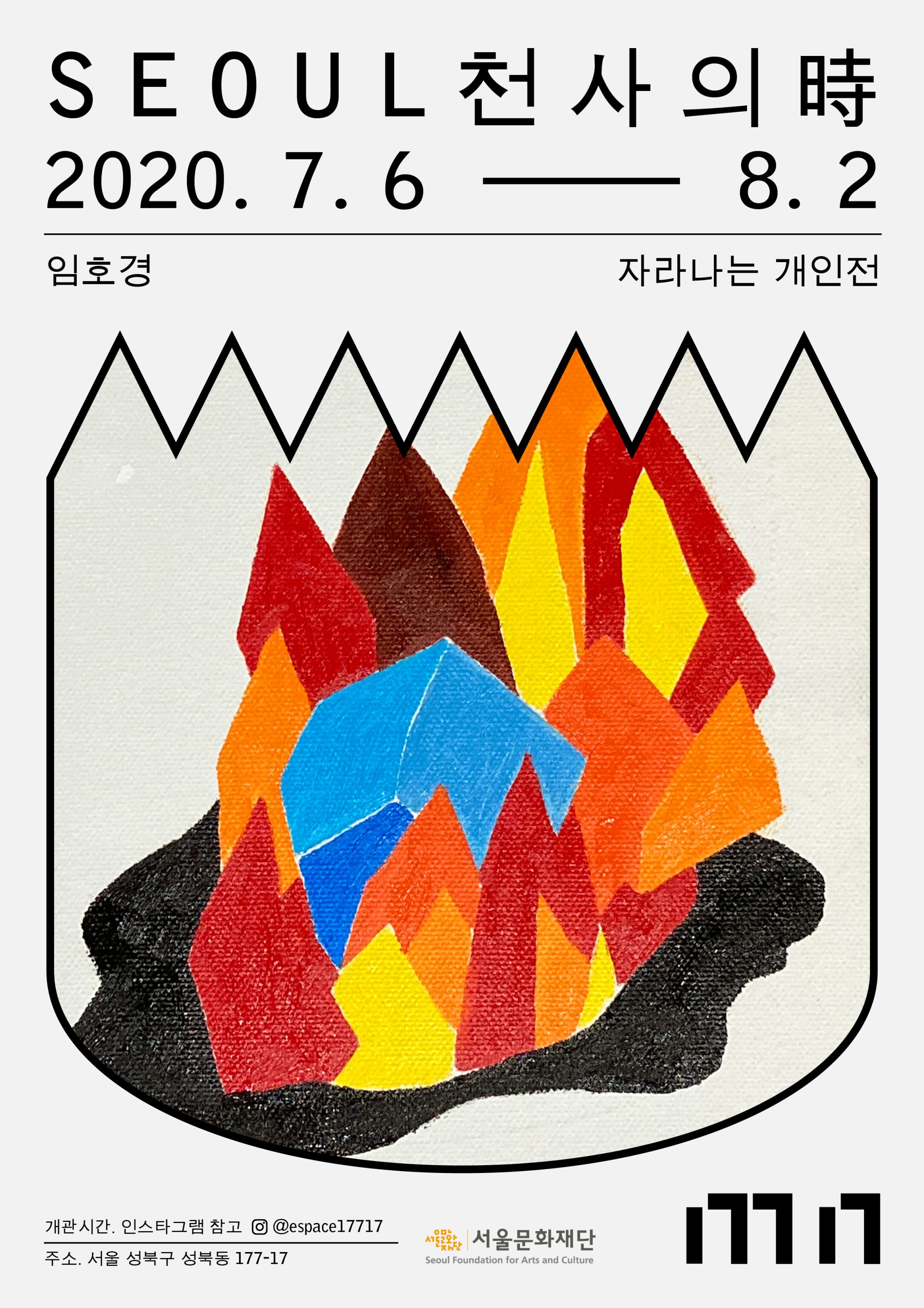 <얼음불>, 2020, 캔버스에 유채, 30×30cm.  《SEOUL 천사의 詩》(17717 갤러리, 서울, 2020) 전시 포스터.