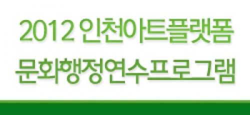 2012인천아트플랫폼 문화행정연수프로그램