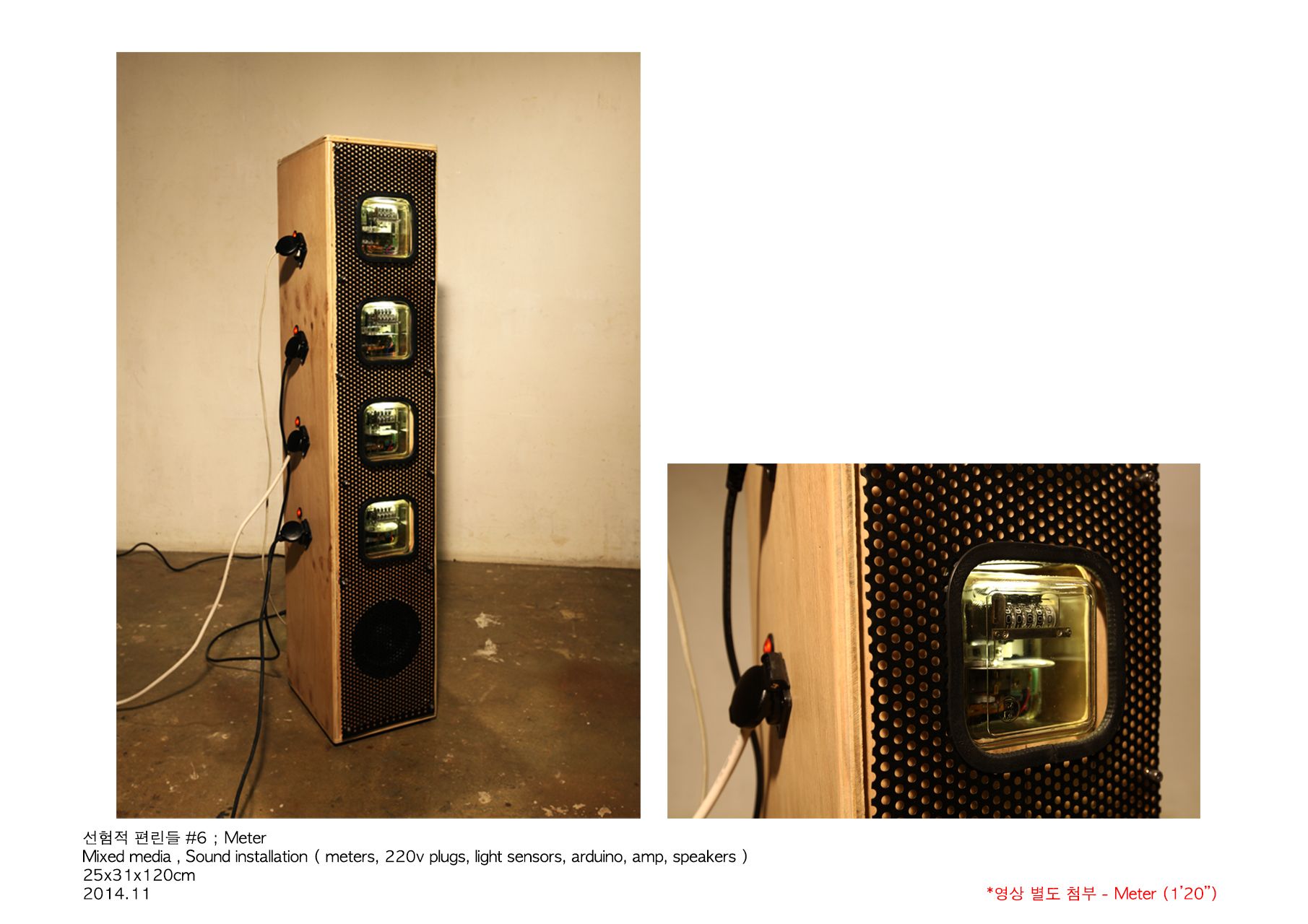 선험적 편린들 #6;Meter_mixed media, sound installation(meters, 220v plugs, light sensors, arduino, amp, speakers)_25x31x120cm_2014