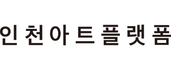 인천아트플랫폼